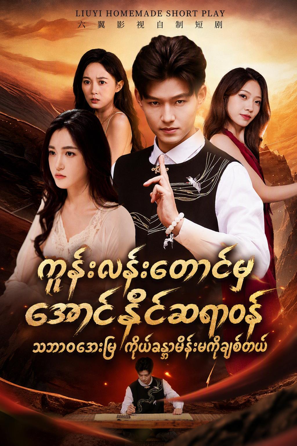 တောင်ပေါ်မှ နတ်ဆေးဆရာ