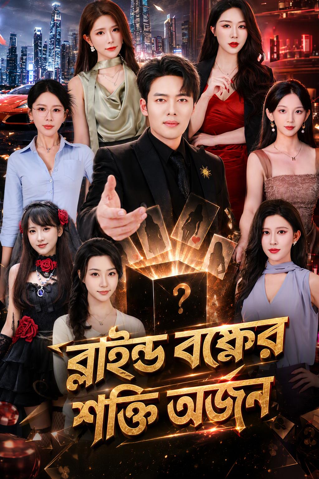 মিস্ট্রি বক্সের ক্ষমতা