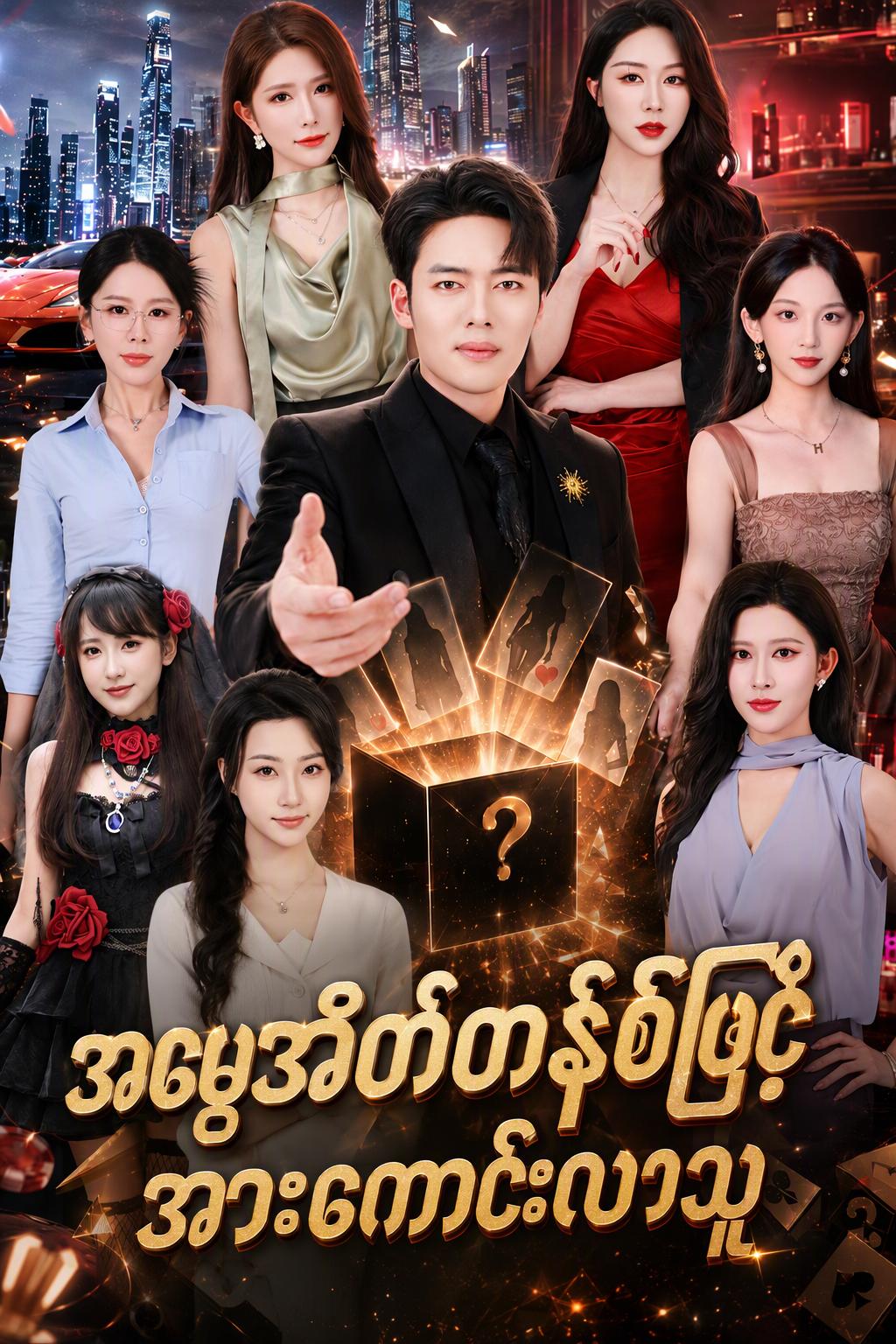 လျှို့ဝှက်သေတ္တာ၏ စွမ်းအား