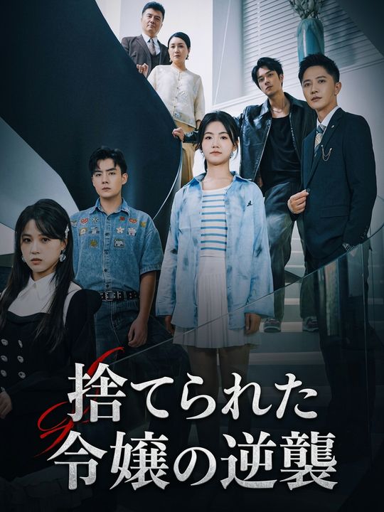 捨てられた令嬢の逆襲