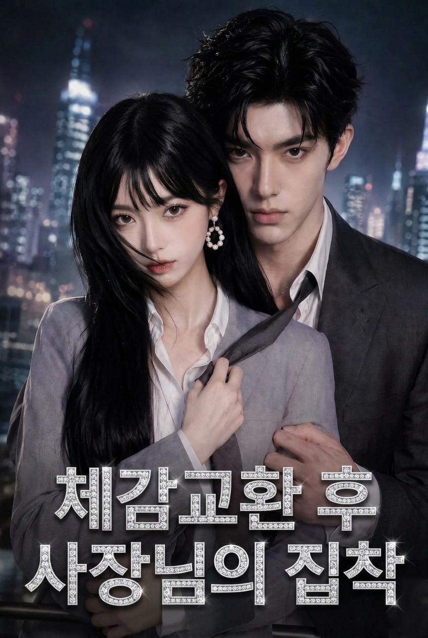 대표님과 감각 동기화 중