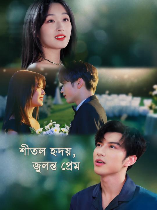 শীতল হৃদয়, জ্বলন্ত প্রেম