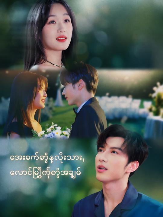 အေးစက်တဲ့နှလုံးသား၊ လောင်မြိုက်တဲ့အချစ်