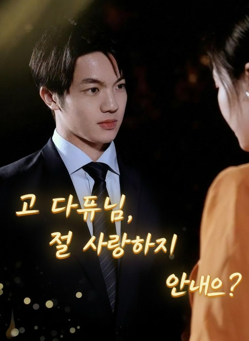 고 대표님, 절 사랑하지 않나요?