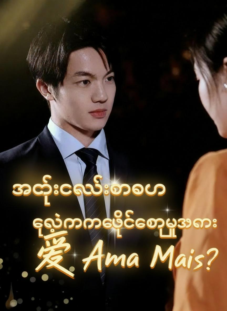 သခင်လေးဂါဗင် ကျွန်မကိုမချစ်တော့ဘူးလား