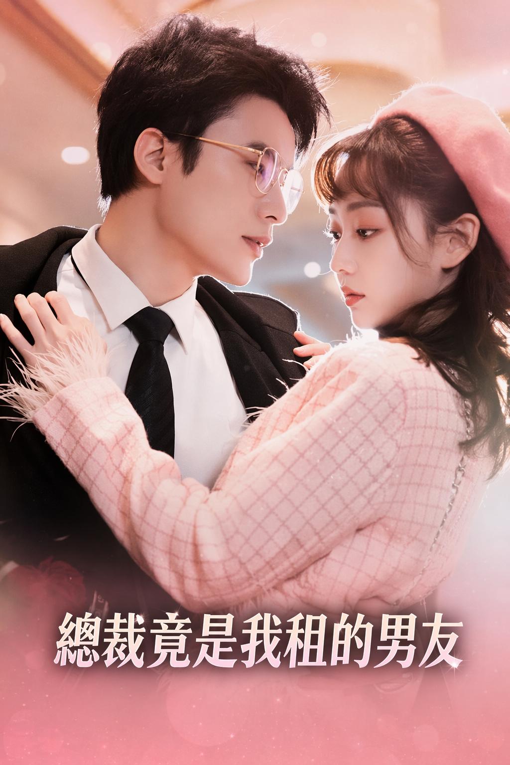 總裁竟是我租的男友