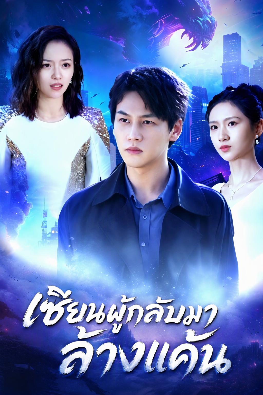 มหาเทพคืนชีพแค้นสะท้านภพ