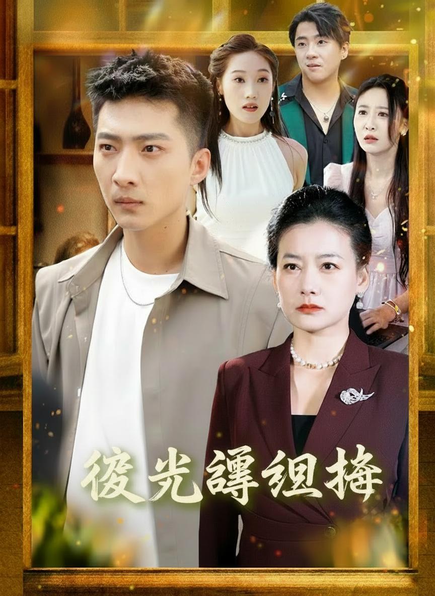 逆光尋真相