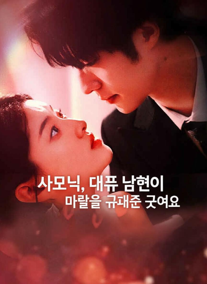 사모님, 대표 남편이 마을을 구해줄 거예요