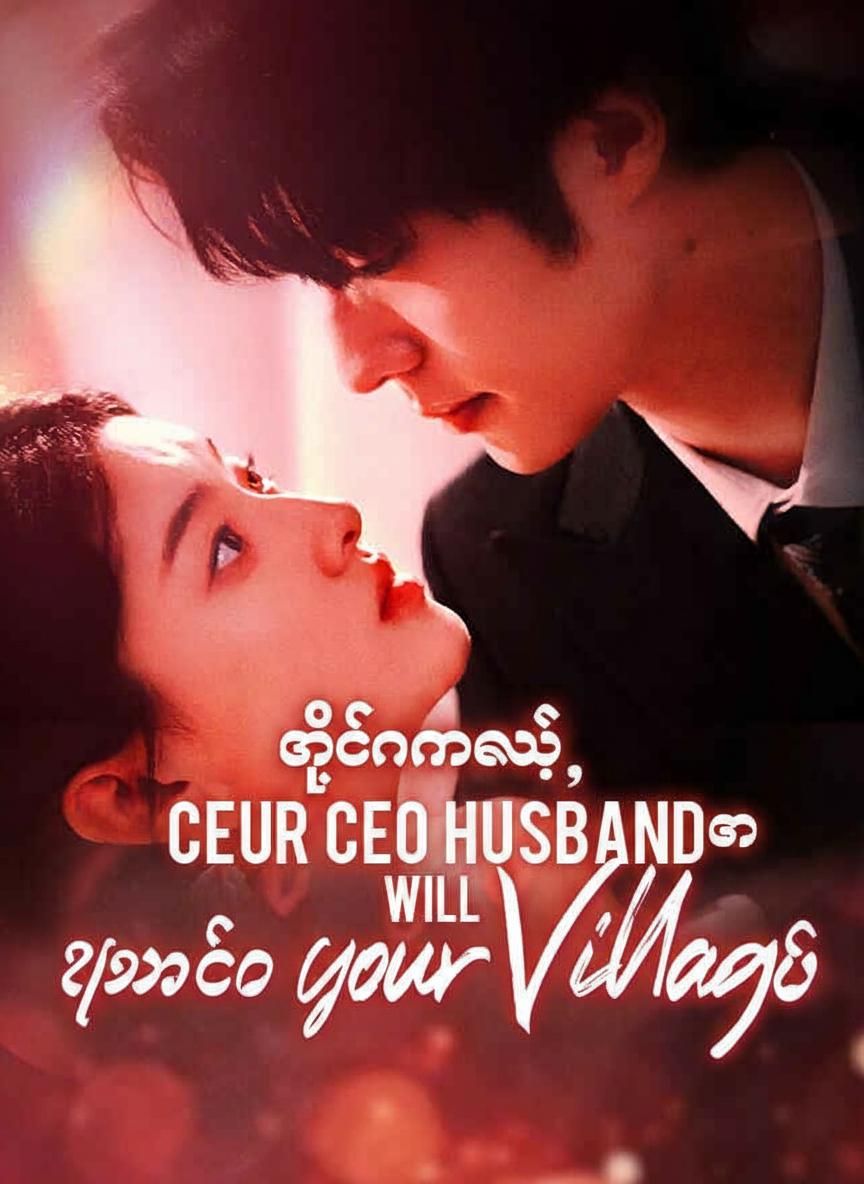 သခင်မလေး၊ CEO ခင်ပွန်းက ရွာကိုကယ်တင်မည်