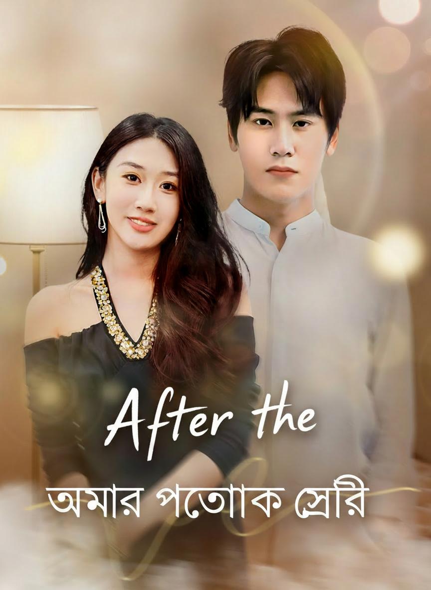আমার প্রতারক স্ত্রী