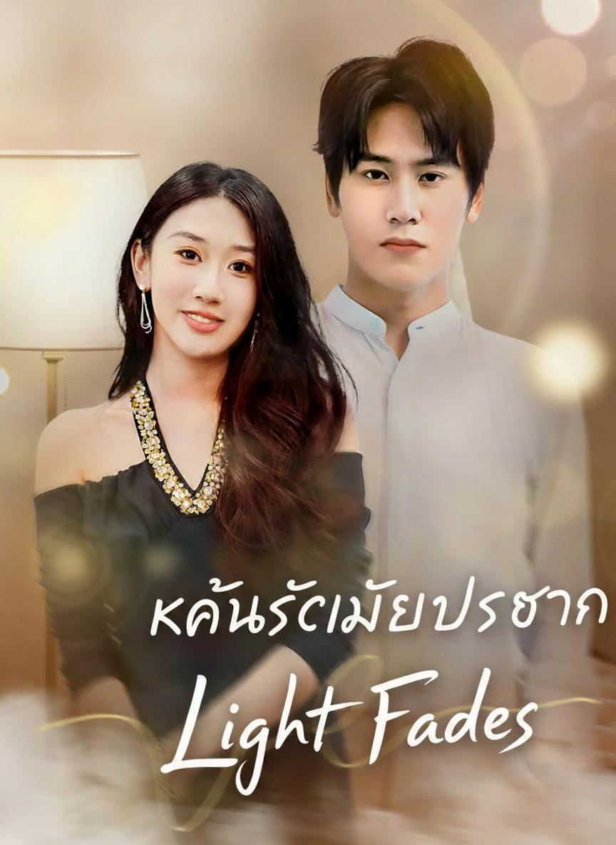 แค้นรักเมียประธาน