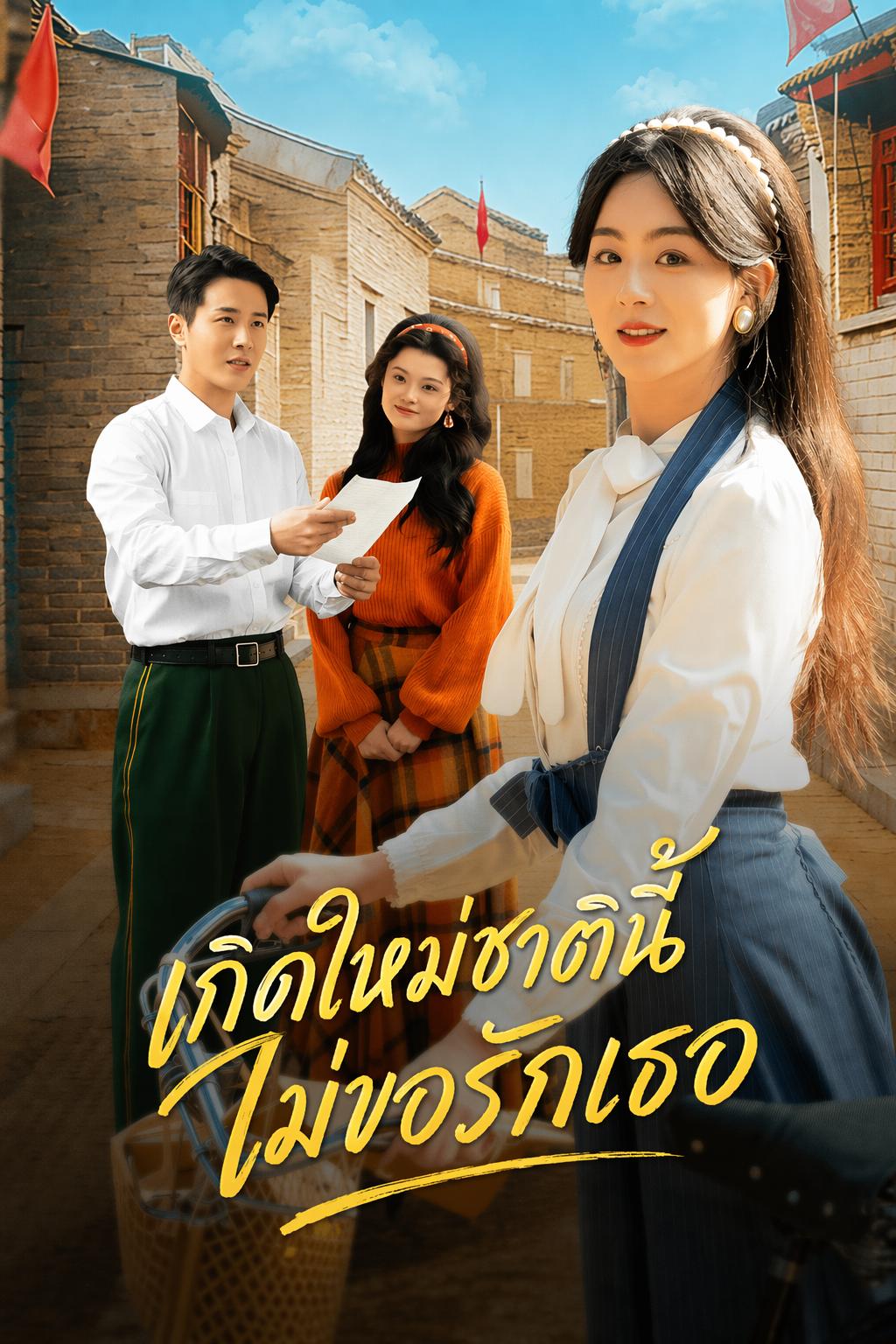 เกิดใหม่ชาตินี้ ไม่ขอรักเธอ