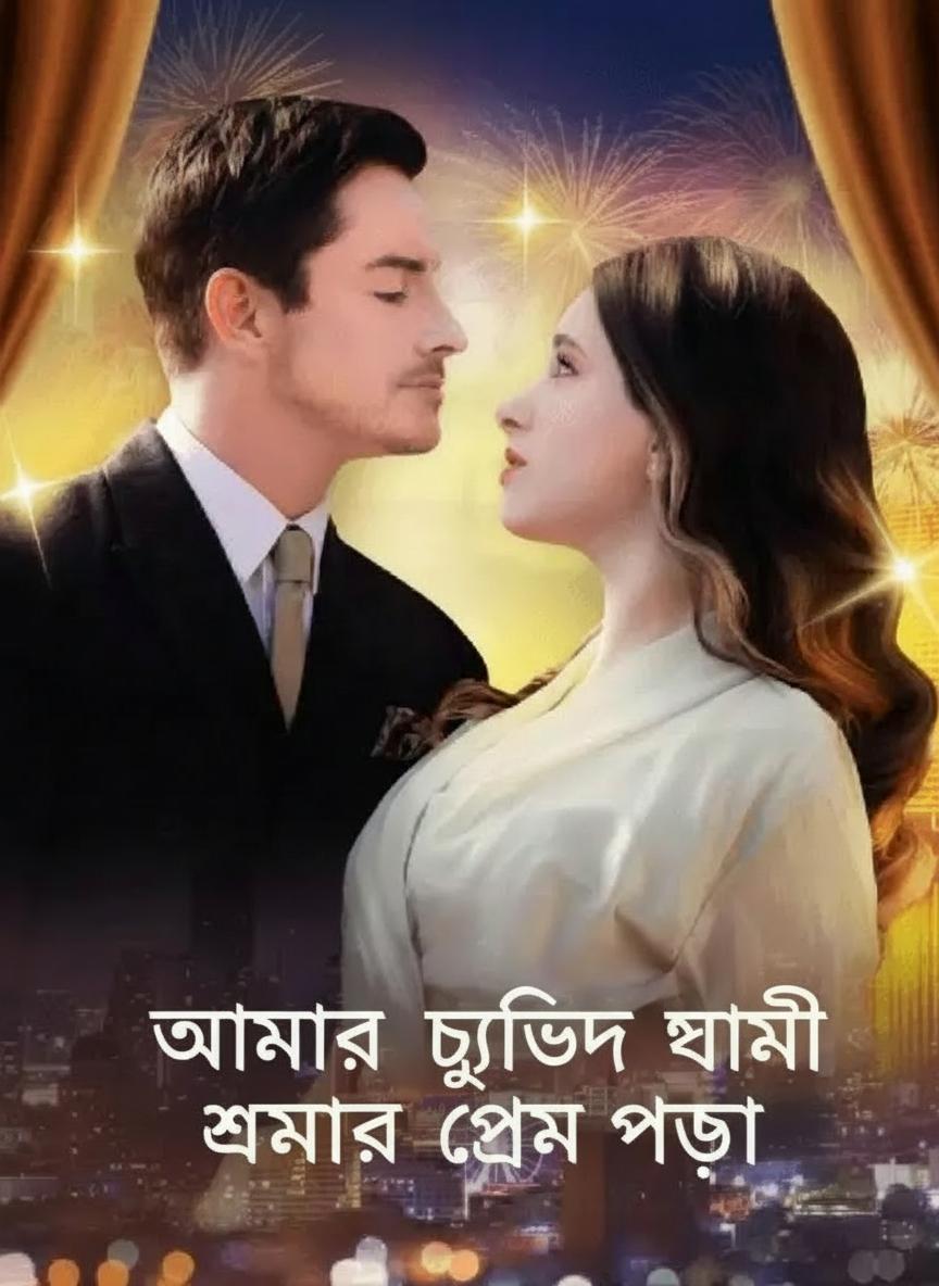 আমার চুক্তিবদ্ধ স্বামীর প্রেমে পড়া