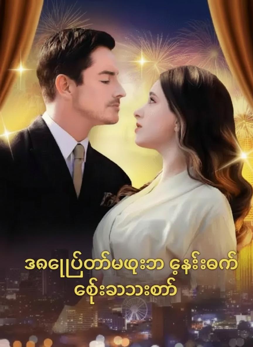စာချုပ်ခင်ပွန်းက ကျွန်မကို ချစ်သွားတယ်