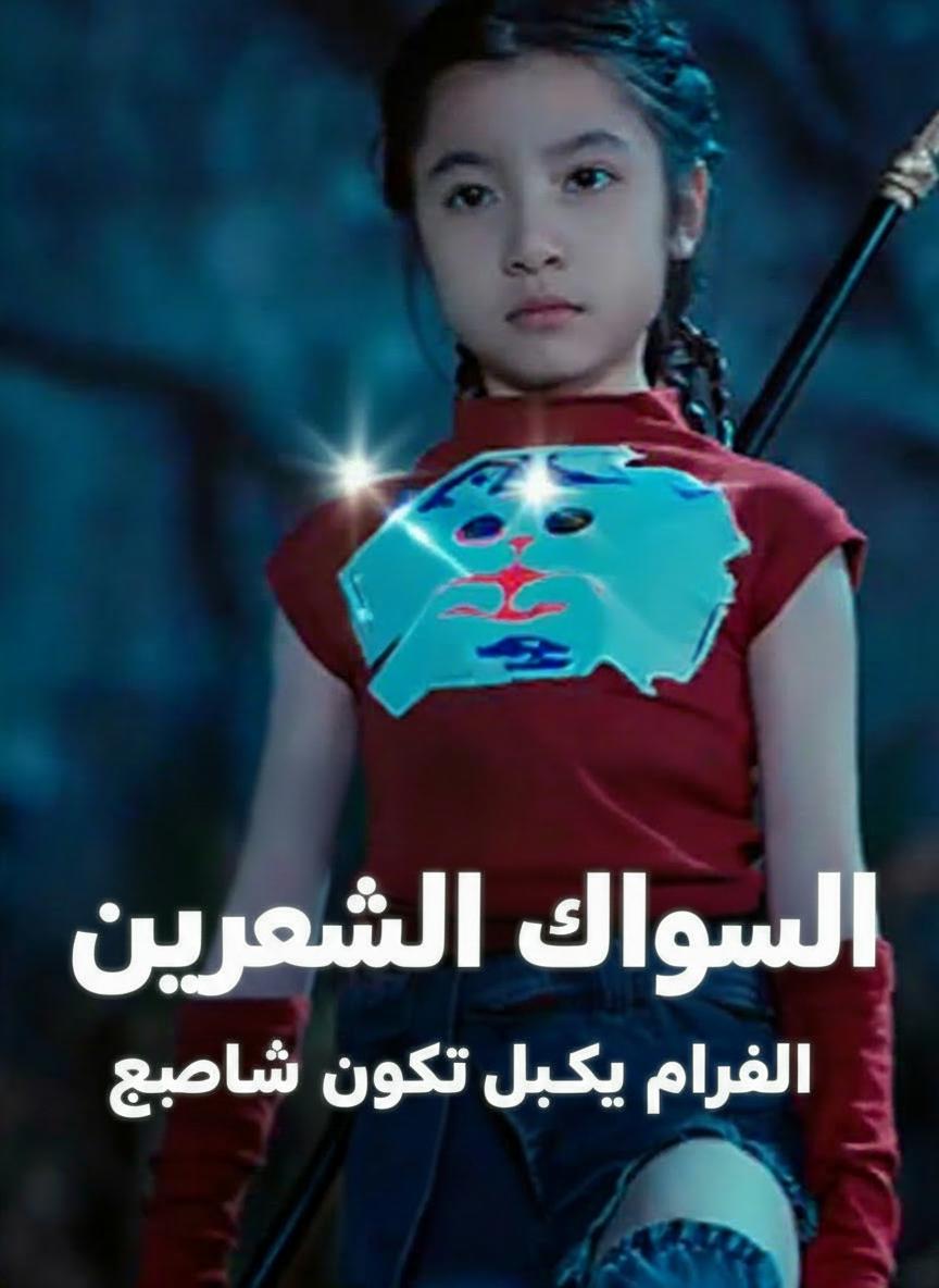 المقاتلة الصغيرة تنقذ الجميع