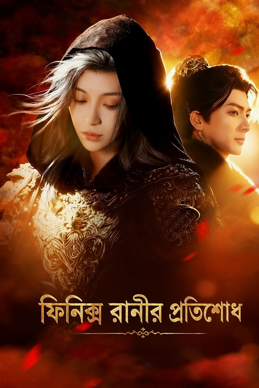 ফিনিক্স রানীর প্রতিশোধ