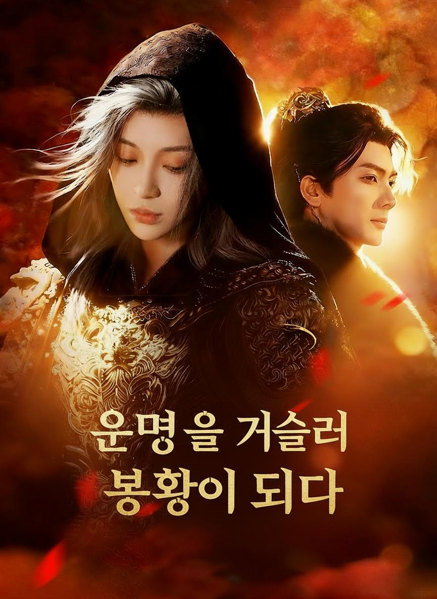 운명을 거슬러 봉황이 되다