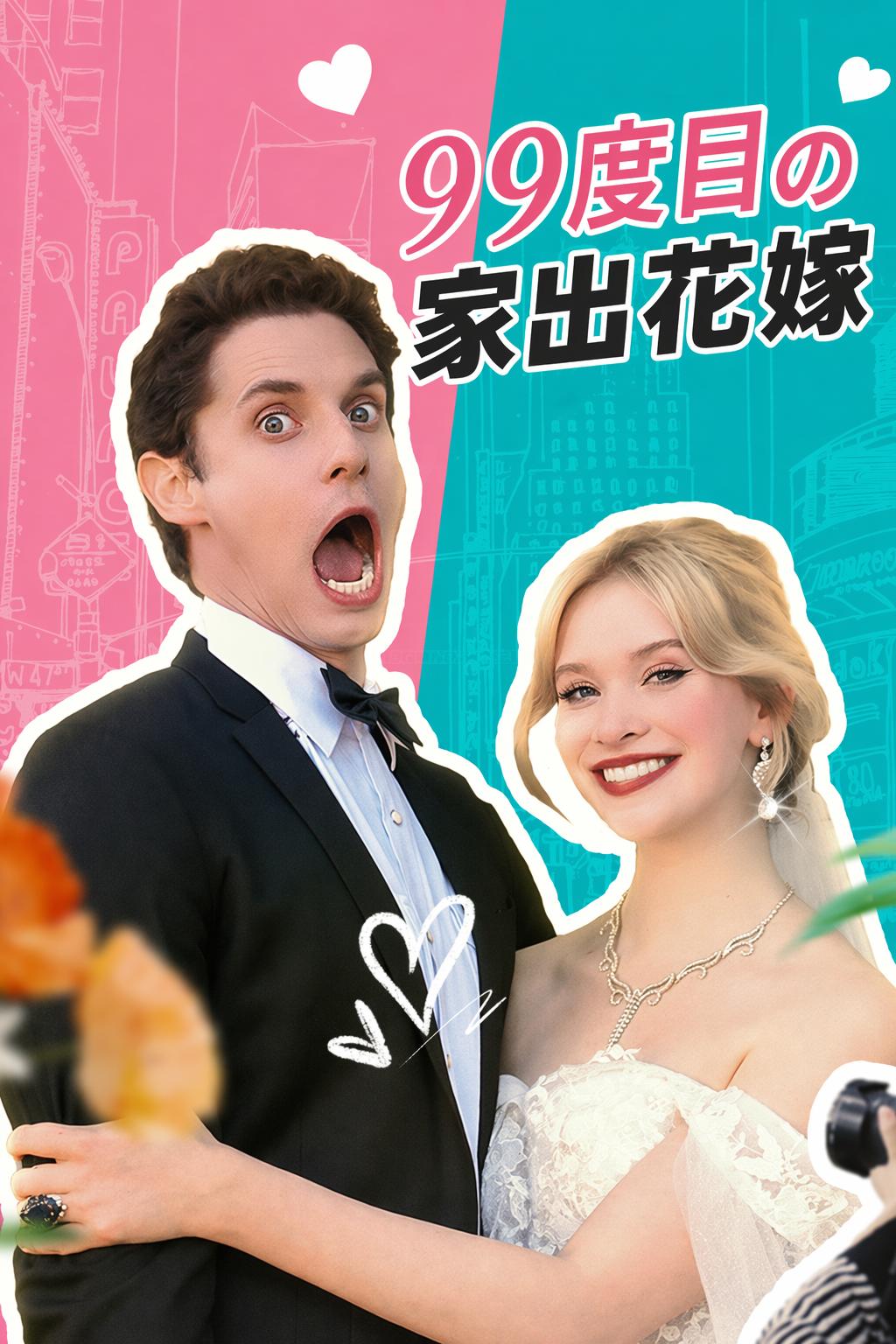 99度目の家出花嫁