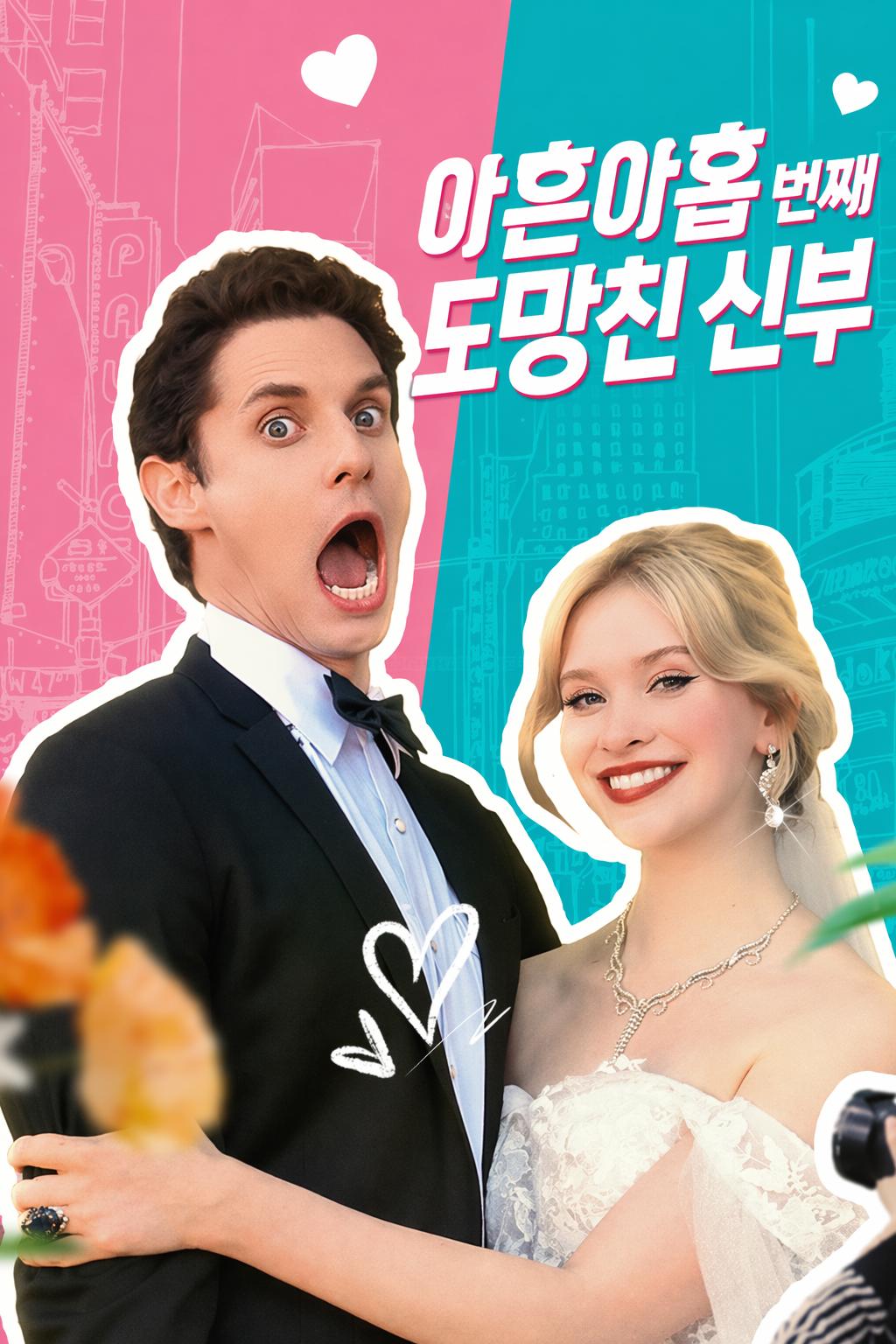 아흔아홉 번째 도망친 신부