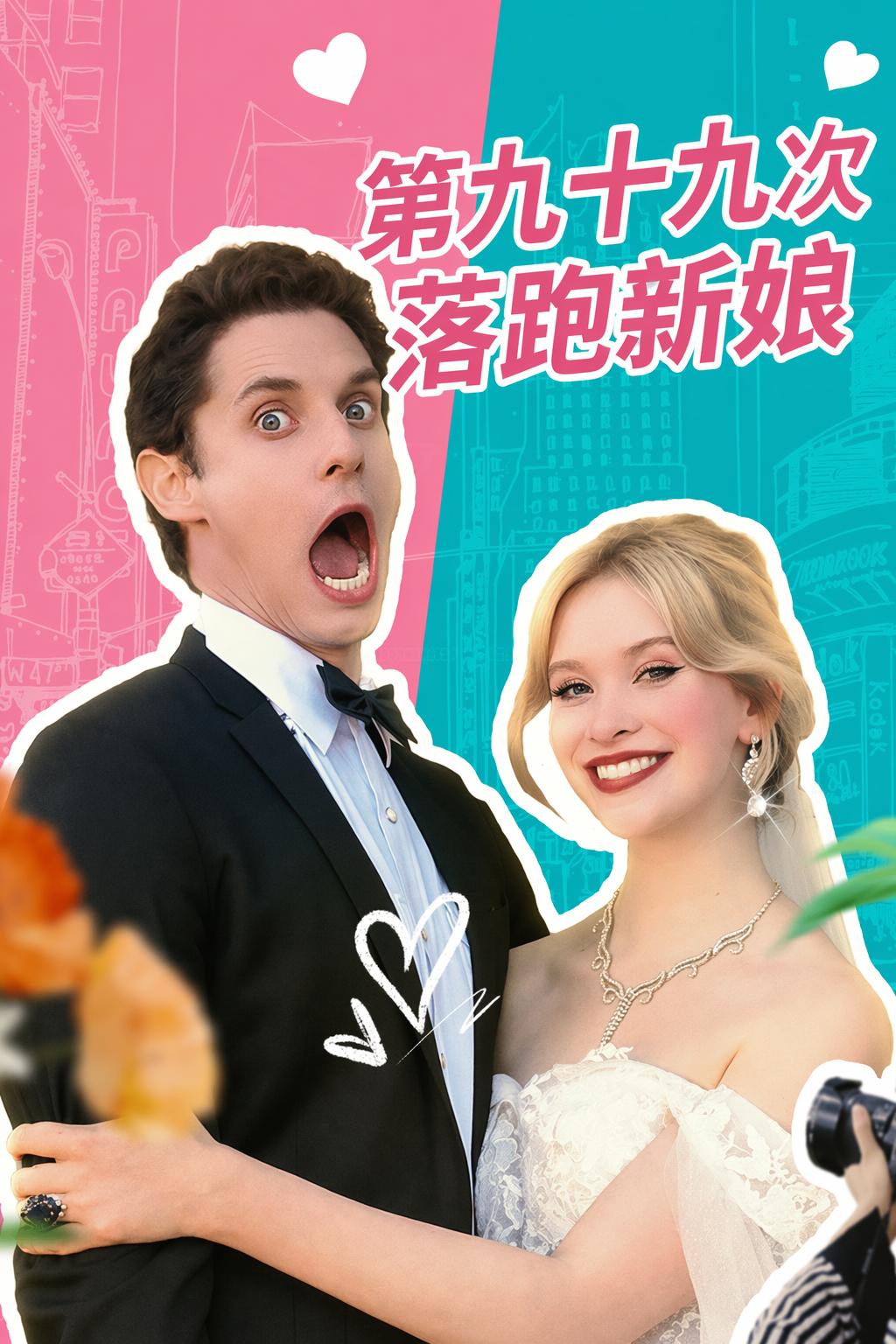 第九十九次落跑新娘