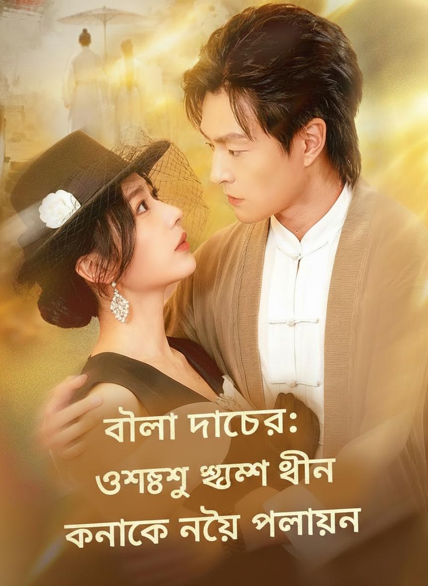 ভোলা ডাক্তার: অসুস্থ ধনী কন্যাকে নিয়ে পলায়ন