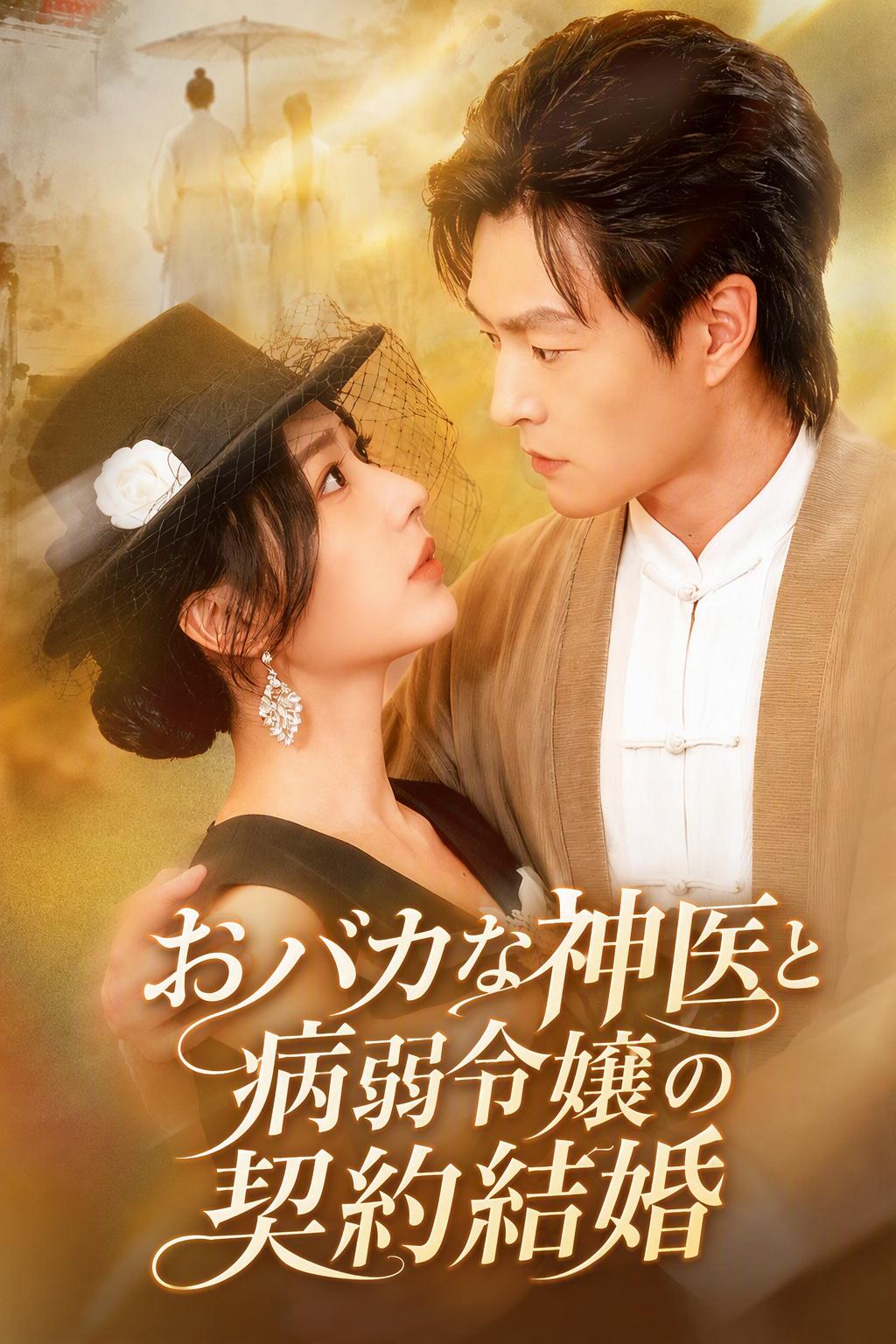 おバカな神医と病弱令嬢の契約結婚