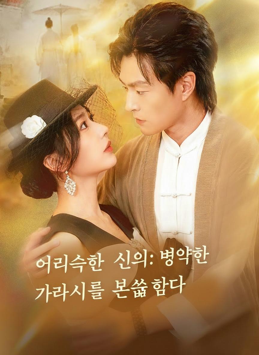 어리숙한 신의: 병약한 아가씨를 보쌈하다