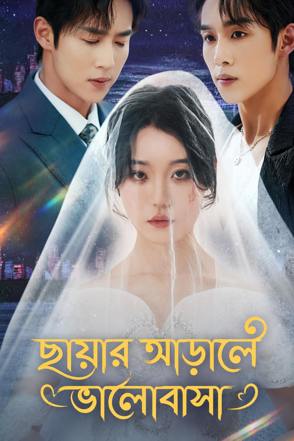 ছায়ার আড়ালে ভালোবাসা