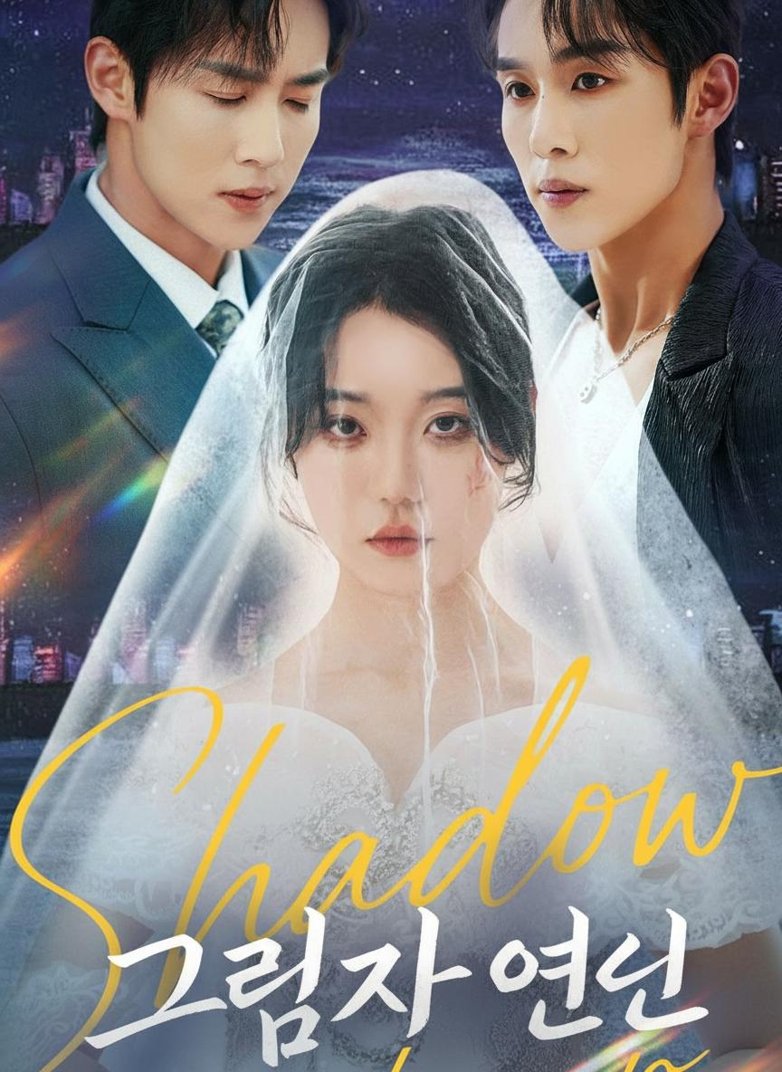 그림자 연인