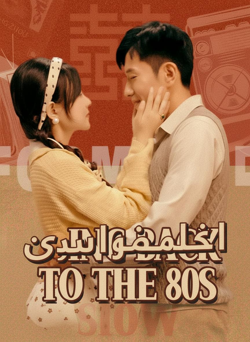 طبيبة عبر الزمن