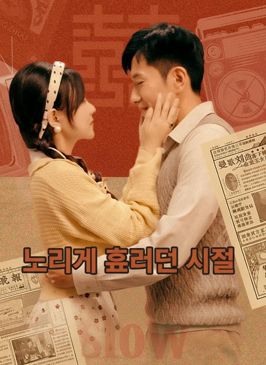과거에서 온 치유자