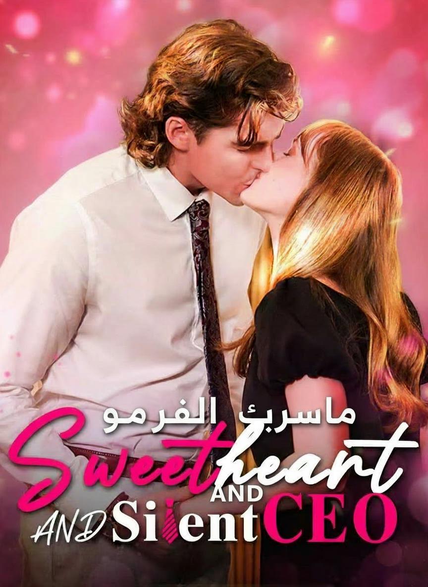 حبيبة ثرثارة ورئيس صامت