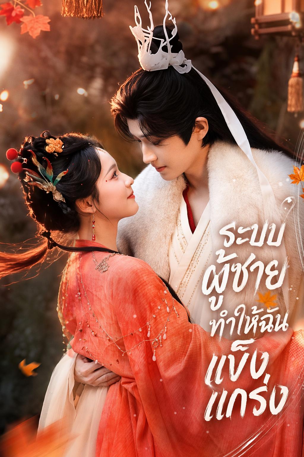 ระบบผู้ชายทำให้ฉันแข็งแกร่ง