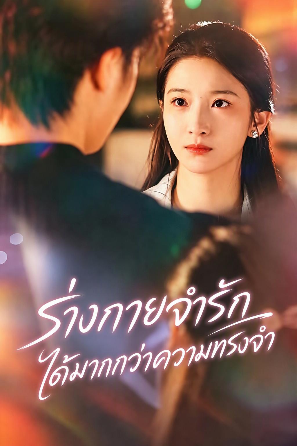 ร่างกายจำรักได้มากกว่าความทรงจำ