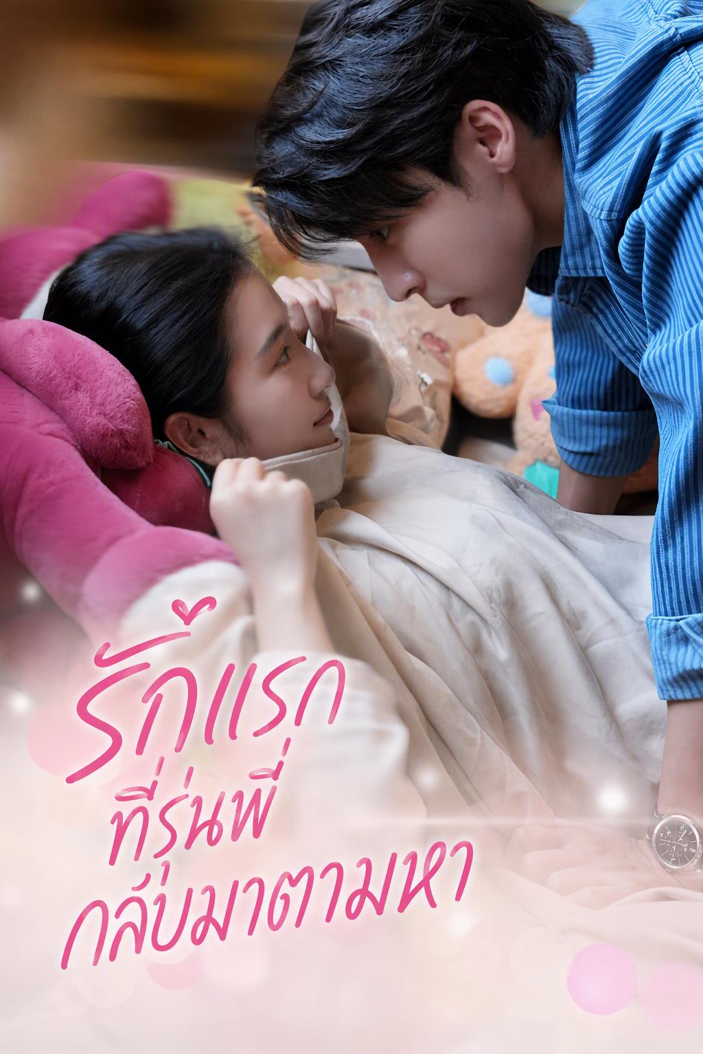 รักแรกที่รุ่นพี่กลับมาตามหา