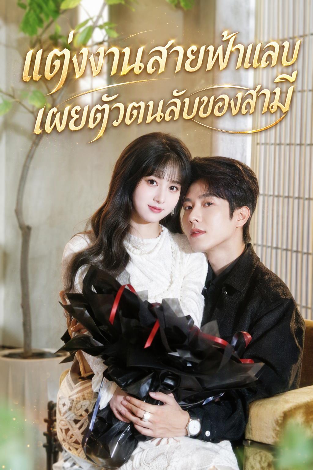 แต่งงานสายฟ้าแลบ เปิดเผยตัวตนที่แท้จริงของสามี