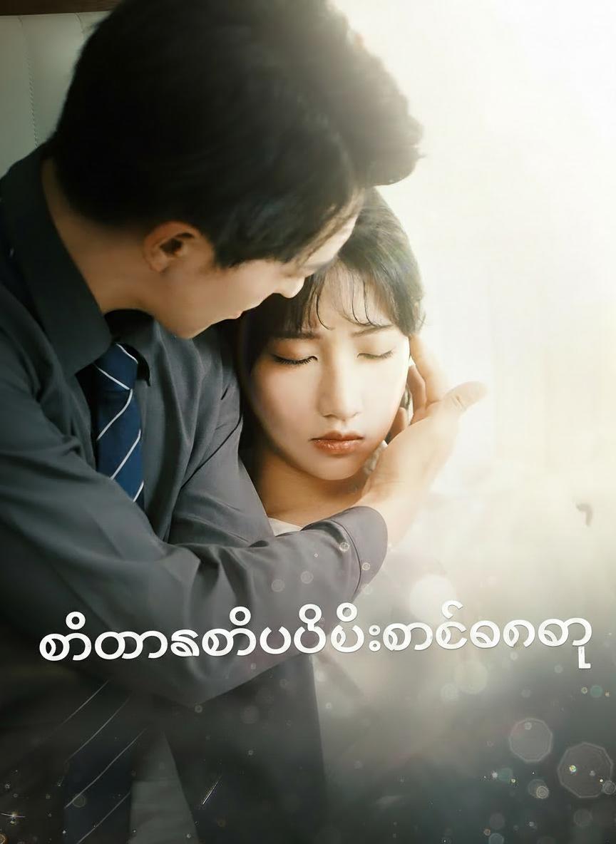 ထောင်ကထွက်ပြီးချစ်ခံရ