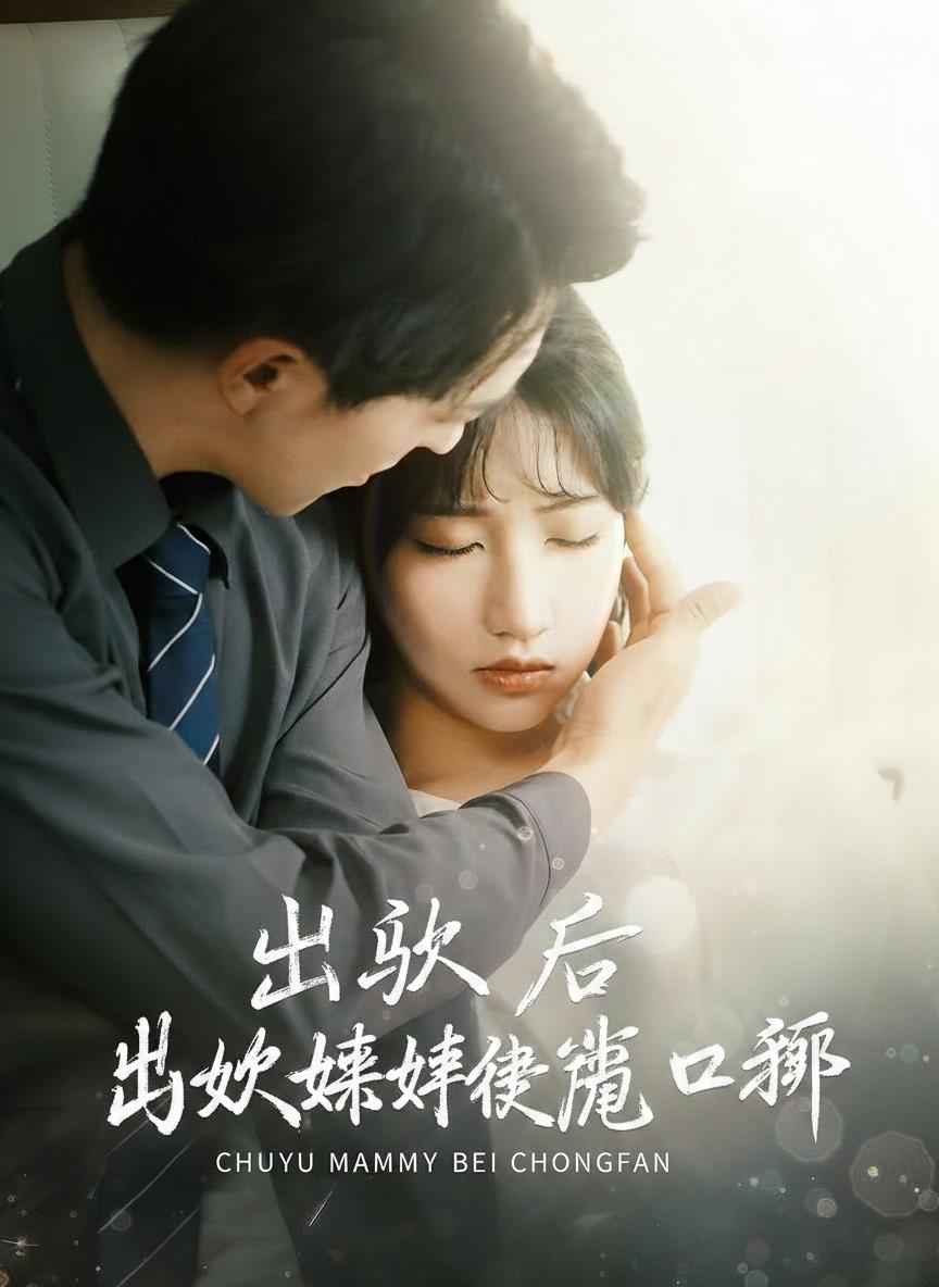 出獄媽咪被寵翻