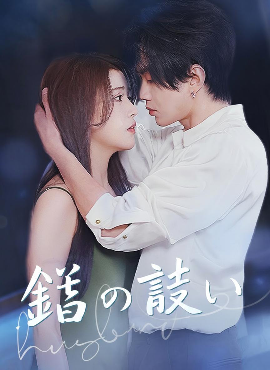 鈴の誓い