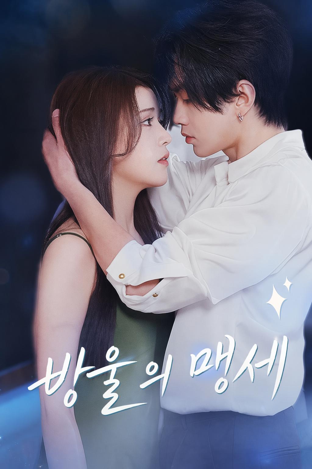 방울의 맹세