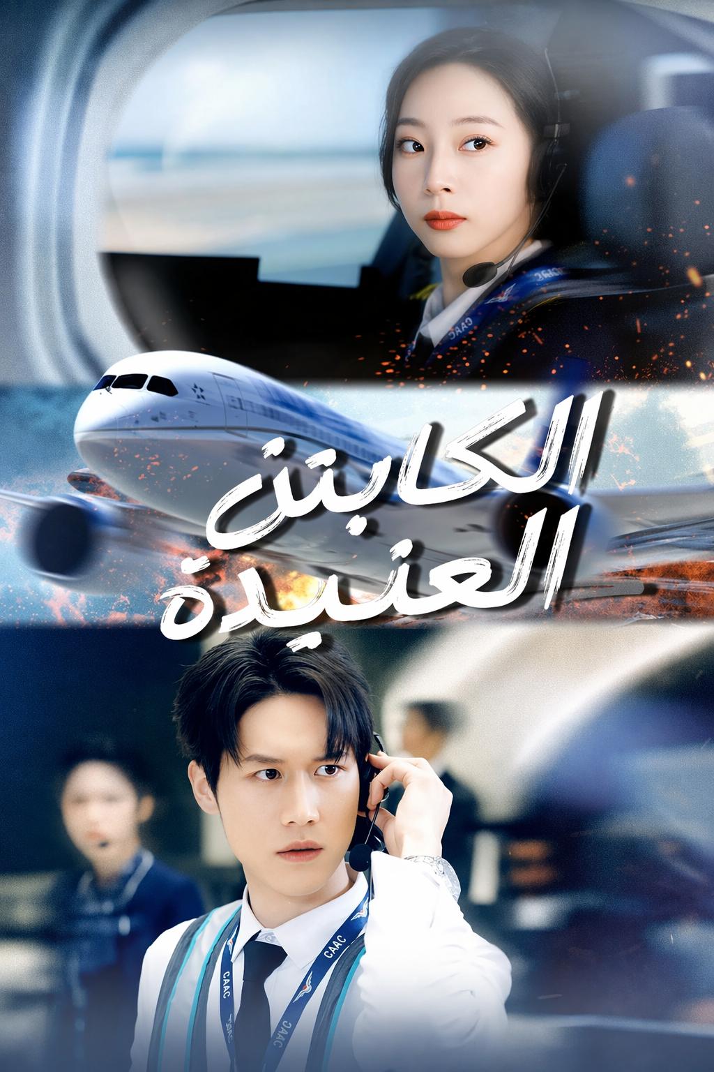الكابتن العنيدة