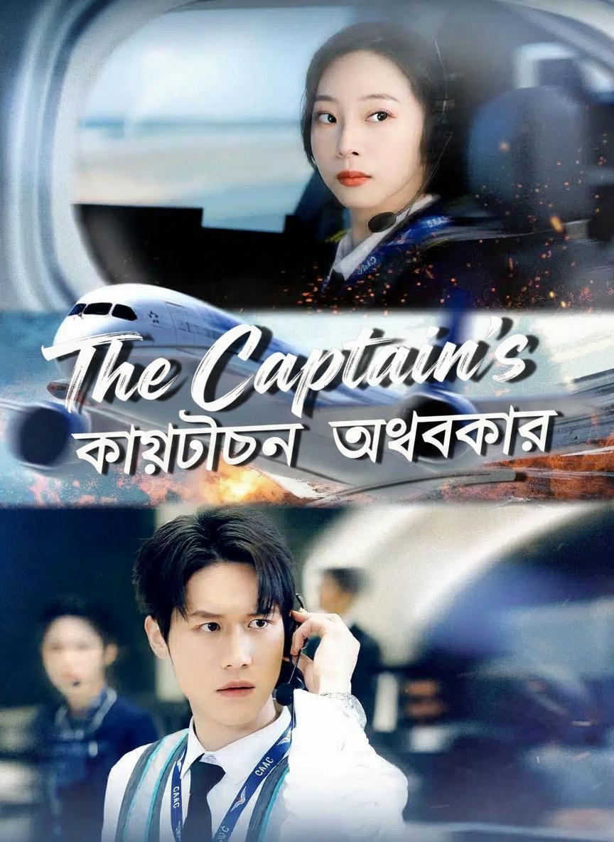 ক্যাপ্টেনের অহংকার
