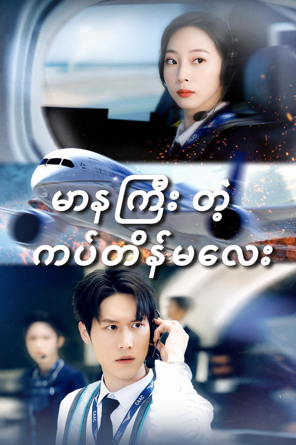 မာနကြီးတဲ့ကပ္ပတိန်မလေး