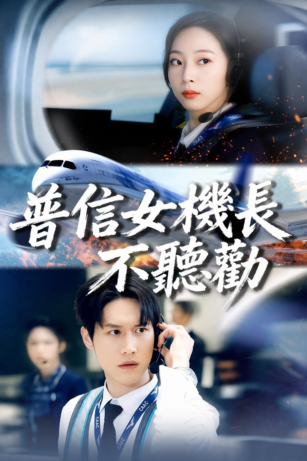 普信女機長不聽勸