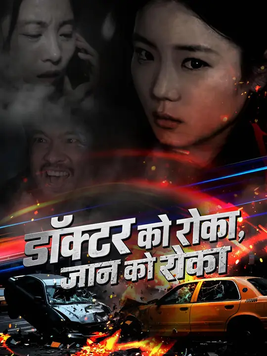 डॉक्टर को रोका, जान को रोका