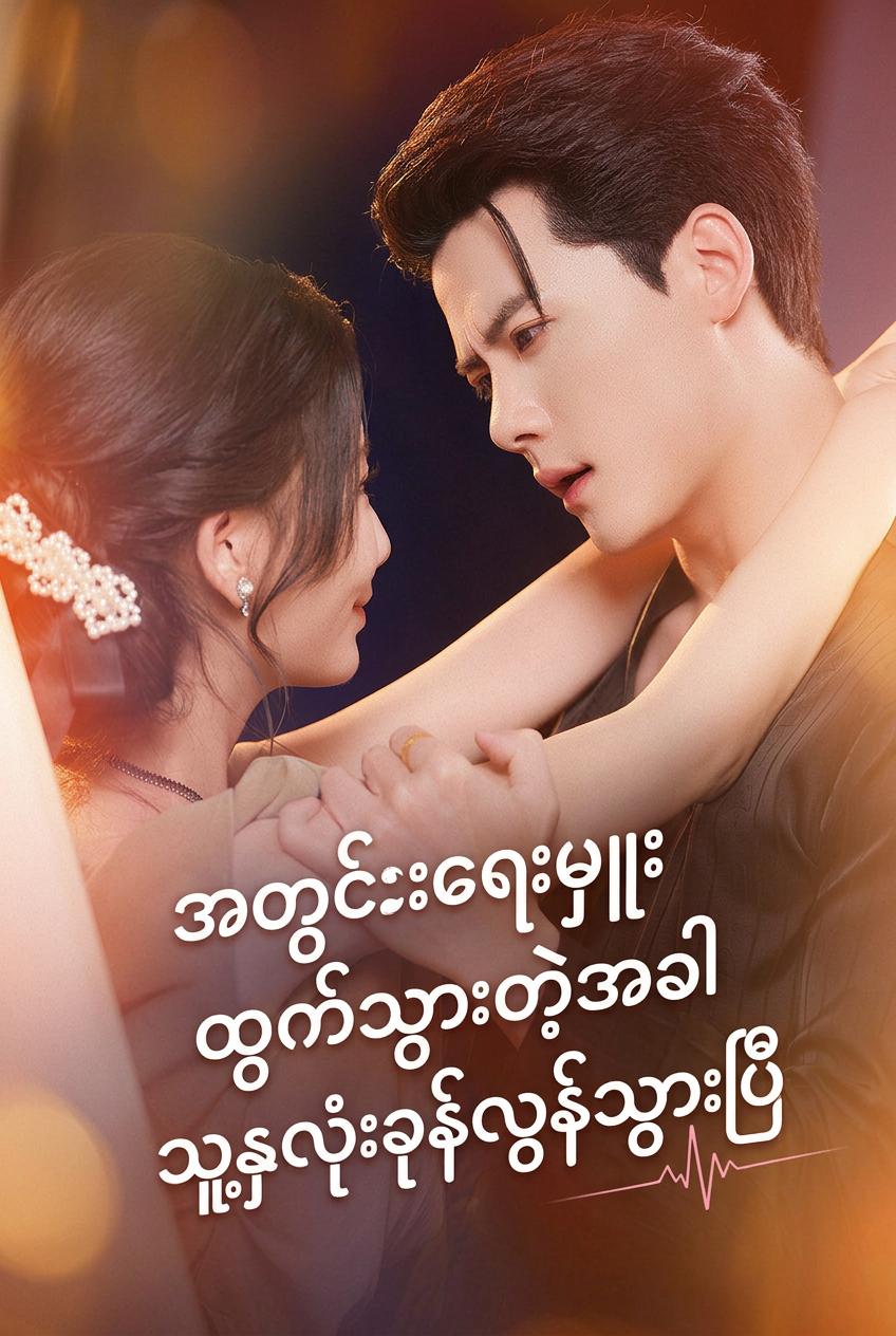 ထူးချွန်သောအတွင်းရေးမှူး အလုပ်ထွက်လိုက်သဖြင့် သူဌေးကြီး၏နှလုံးသား လှုပ်ခတ်သွားသည်