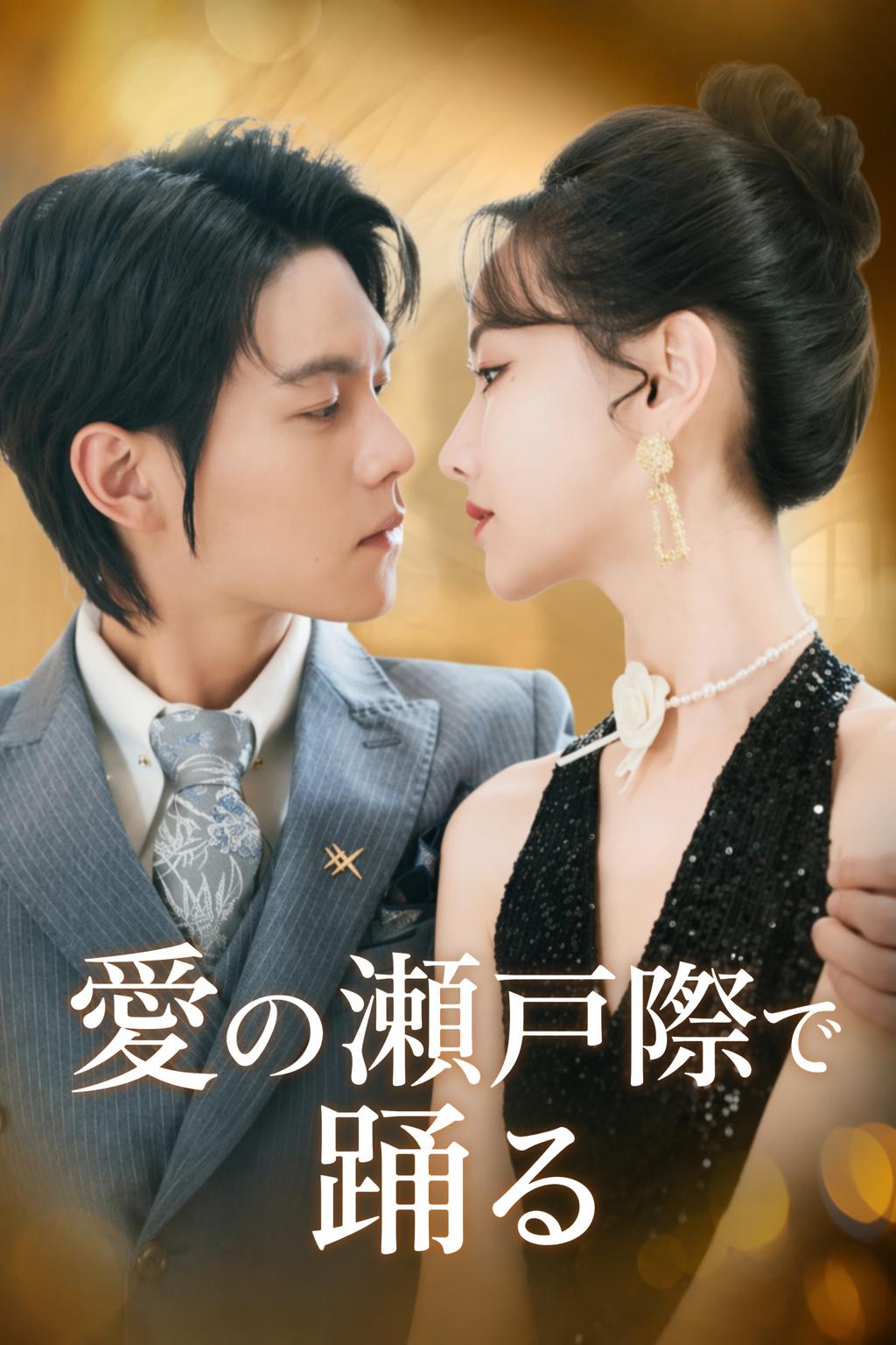 愛の瀬戸際で踊る