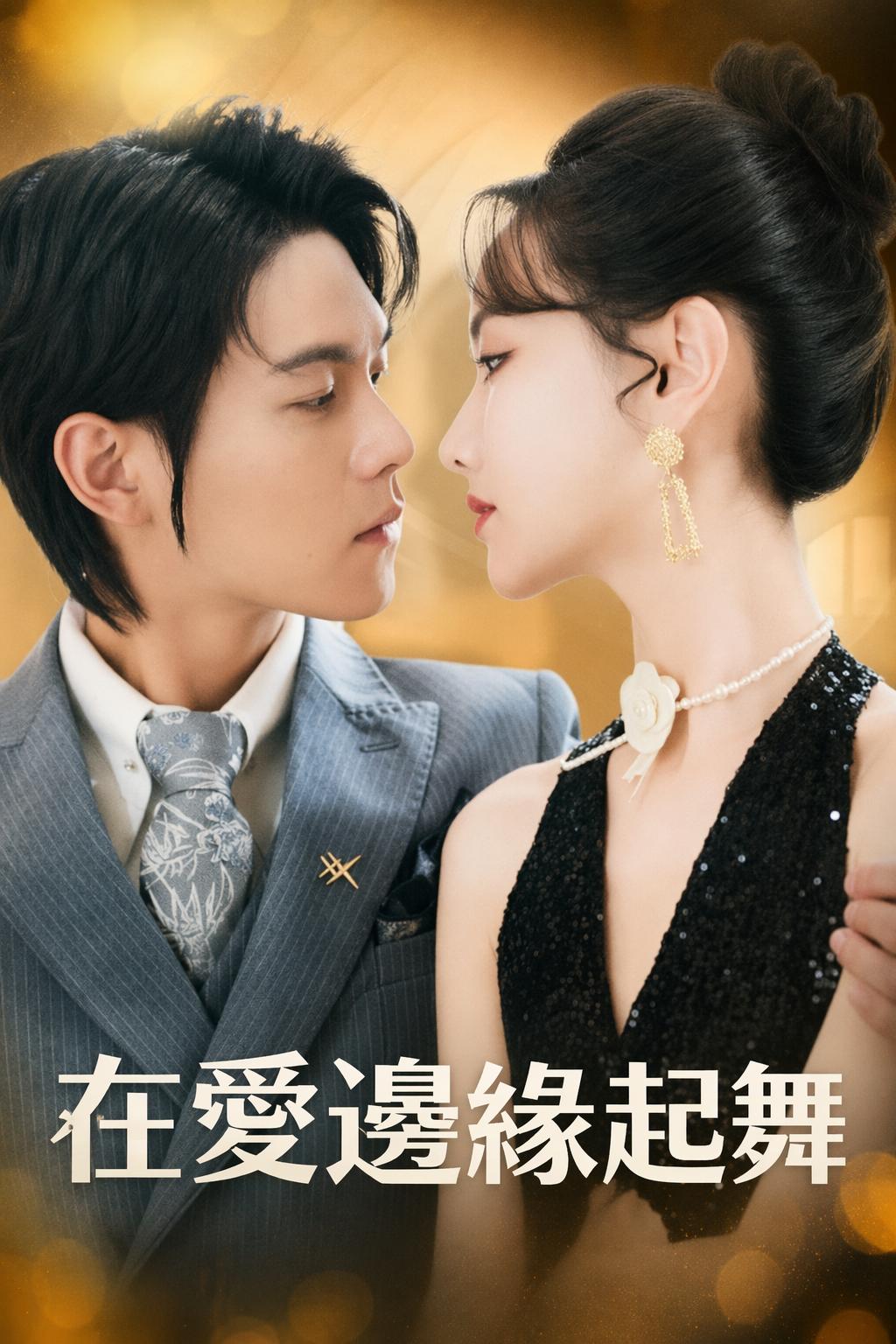 爱在边缘跳舞