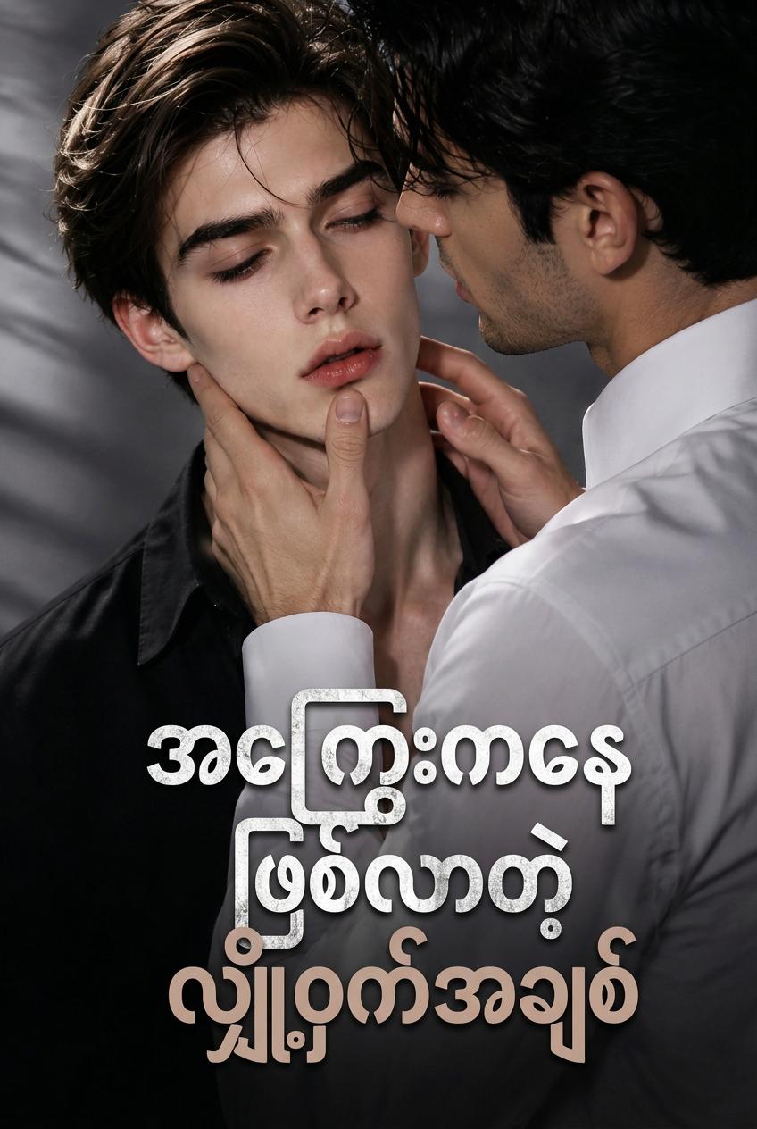 ညစ်ပတ်သော လျှို့ဝှက်စာချုပ်